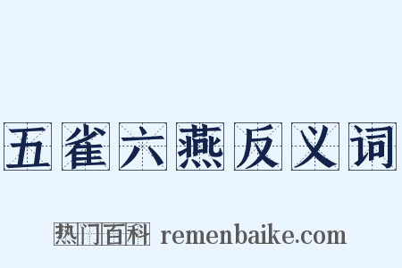 五雀六燕反义词是什么意思的图片
